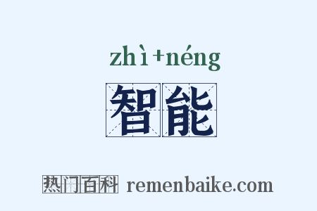 智能是什么意思的图片